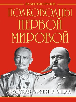 cover image of Полководцы Первой Мировой. Русская армия в лицах